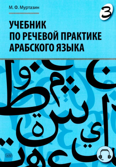 Учебник по речевой практике арабского языка. Часть 3