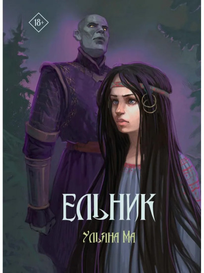 Ельник