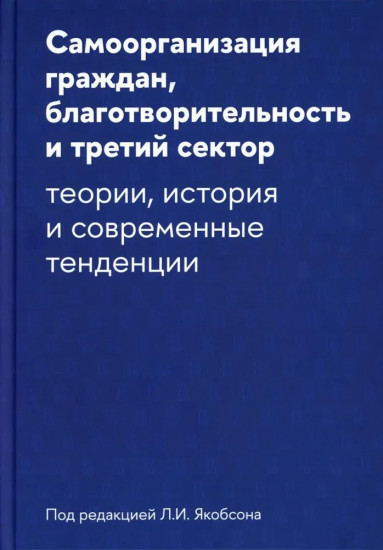 Самоорганизация граждан, благотворительность и третий сектор