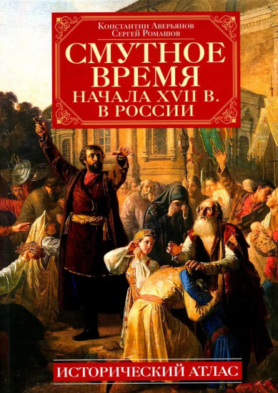 Смутное время начала XVII в. в России. Исторический атлас