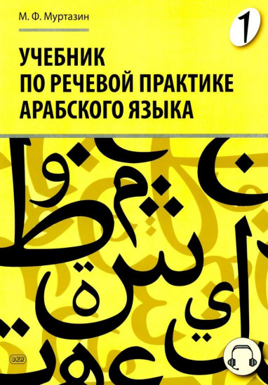 Учебник по речевой практике арабского языка. Часть 1