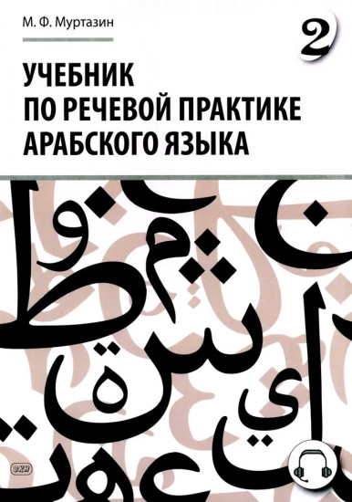 Учебник по речевой практике арабского языка. Часть 2