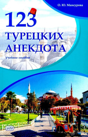 123 турецких анекдота