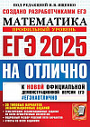 ЕГЭ-2025. Математика на отлично. Профильный уровень