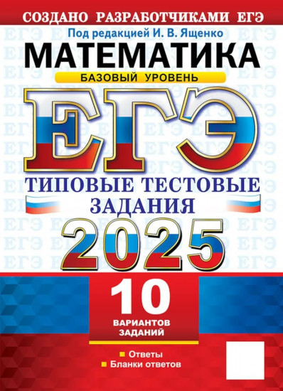 ЕГЭ-2025. Математика. Базовый уровень. 10 вариантов. Типовые тестовые задания от разработчиков ЕГЭ