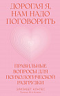 Дорогая я, нам надо поговорить. Правильные вопросы для психологической разгрузки