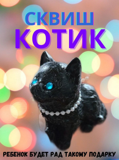 Сквиш «Черный котик»