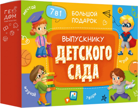 Набор детский «Выпускнику детского сада»