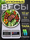 Весы кухонные электронные настольные