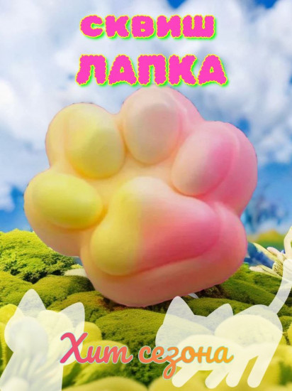 Лапка-сквиш