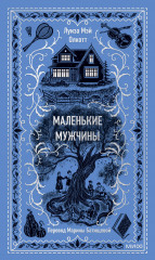 Маленькие мужчины