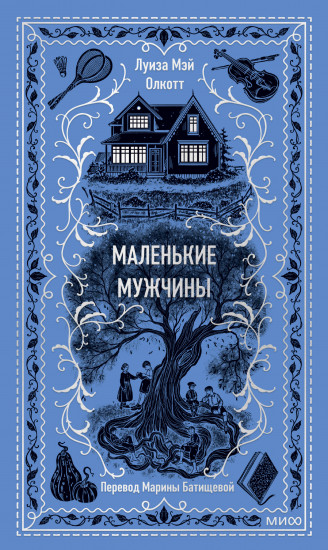 Маленькие мужчины