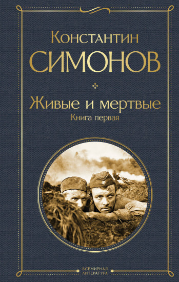 Живые и мёртвые. Книга первая
