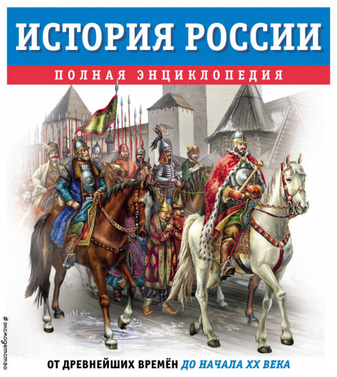 История России. Полная энциклопедия