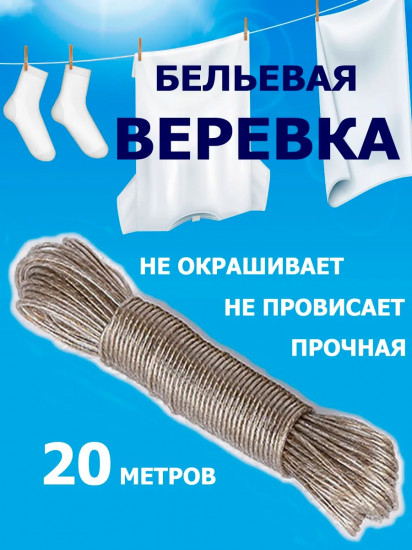 Верёвка бельевая