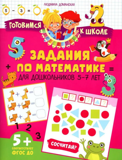 Задания по математике для дошкольников 5-7 лет