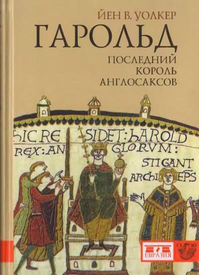 Гарольд, последний король англосаксов