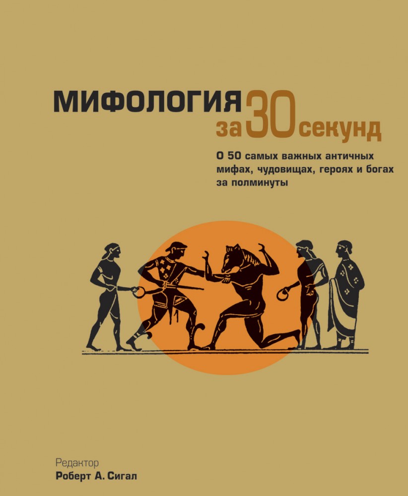 Мифология за 30 секунд | Узнать за 30 секунд
