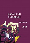 Учебно-методический комплекс по изучению казахского языка «Қазақ тілі Тілдарын» А-2 (оқу құралы + жұмыс дәптері)