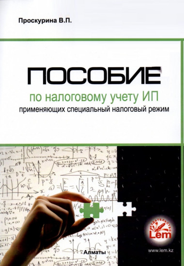 Пособие по налоговому учету ИП,  применяющих специальный налоговый режим