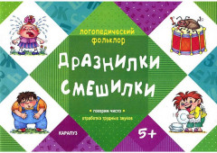 Дразнилки. Смешилки
