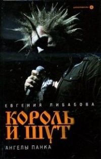 Король и Шут. Ангелы панка | Дискография
