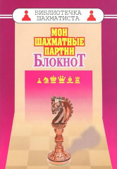 Мои шахматные партии