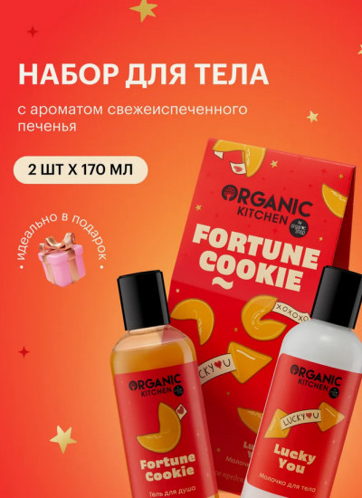 Набор подарочный для тела «Fortune Cookie»