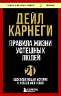 Правила жизни успешных людей. 21 вдохновляющая история о победе над собой