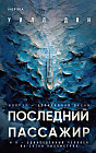 Последний пассажир