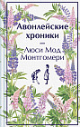 Авонлейские хроники. Подарочное издание
