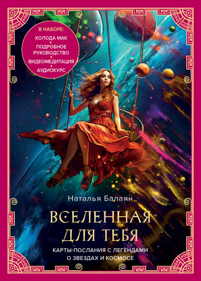 Карты метафорические «Вселенная для тебя»