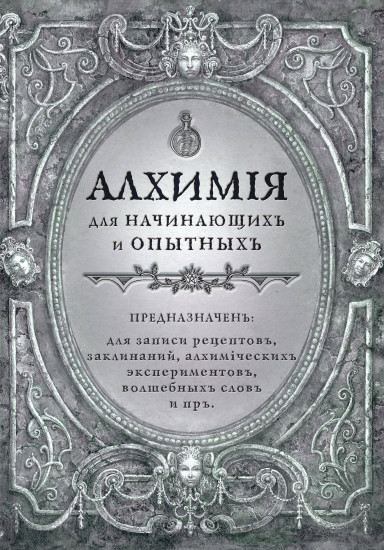 Алхимия для начинающих и опытных