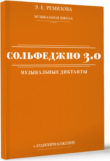 Сольфеджио 3.0: музыкальные диктанты