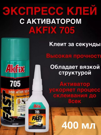 Экспресс-клей с активатором «705»