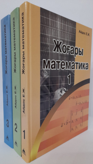 Жоғары математика