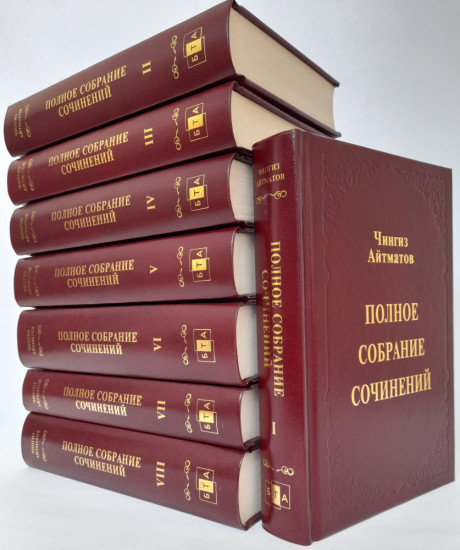 Чингиз Айтматов. Полное собрание сочинений в 8 томах