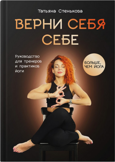 Верни себя себе. Руководство для тренеров и практиков йоги