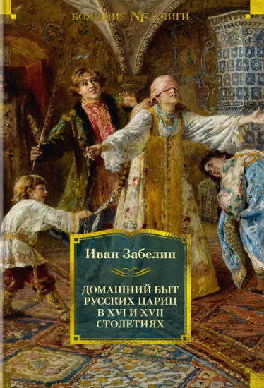 Домашний быт русских цариц в XVI и XVII столетиях