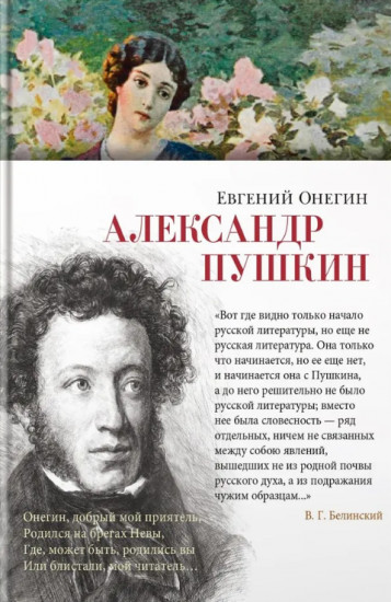 Евгений Онегин