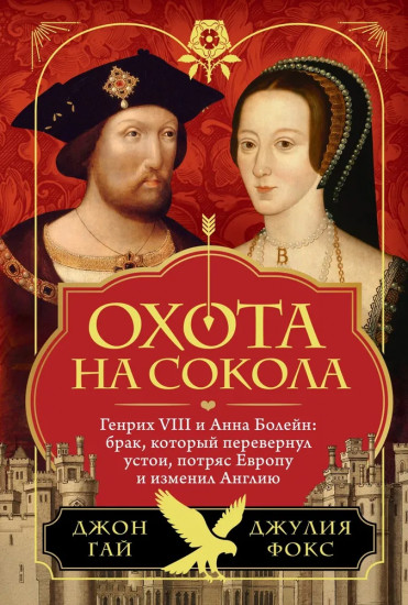 Охота на сокола. Генрих VIII и Анна Болейн. Брак, который перевернул устои