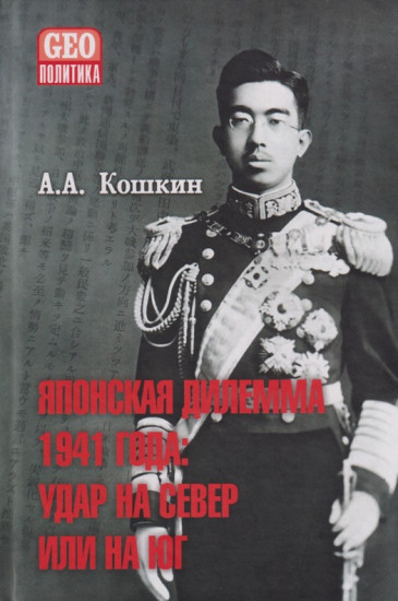 Японская дилемма 1941 года. Удар на север или на юг