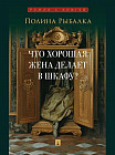 Что хорошая жена делает в шкафу?
