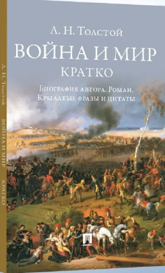 Война и мир. Кратко. Биография автора романа, крылатые фразы и цитаты