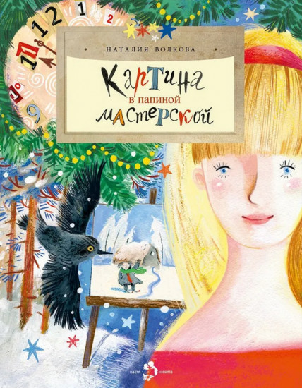 Картина в папиной мастерской