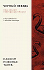 Чёрный лебедь. Под знаком непредсказуемости