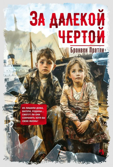За далёкой чертой