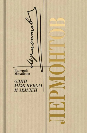 Лермонтов. Один меж небом и землёй