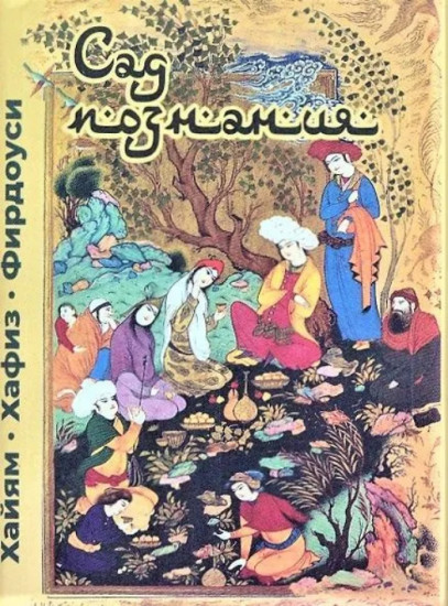 Сад познания. Миниатюрное издание
