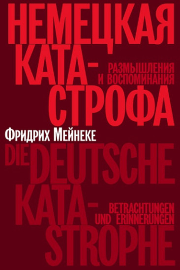Немецкая катастрофа. Размышления и воспоминания